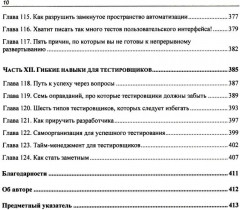 Идеальный тестировщик. Концепции, навыки и стратегии высококачественного тестирования - Фото 6