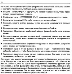Идеальный тестировщик. Концепции, навыки и стратегии высококачественного тестирования - Фото 10