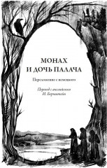 Монах и дочь палача - Фото 2