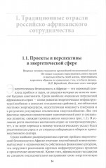 Россия в Африке. От новых сфер сотрудничества к новому имиджу - Фото 2