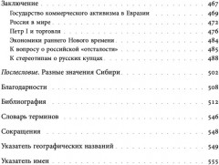Сибирские купцы. Торговля в Евразии раннего Нового времени - Фото 4