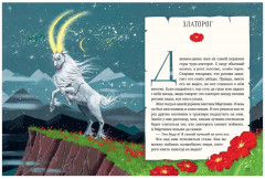 Мифы и легенды волшебных существ. Огонь - Фото 2