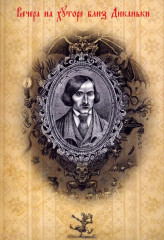 Набор открыток «Вечера на хуторе близ Диканьки» - Фото 1