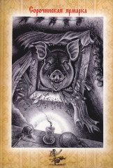 Набор открыток «Вечера на хуторе близ Диканьки» - Фото 2