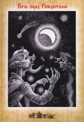 Набор открыток «Вечера на хуторе близ Диканьки» - Фото 3