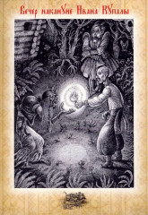 Набор открыток «Вечера на хуторе близ Диканьки» - Фото 4