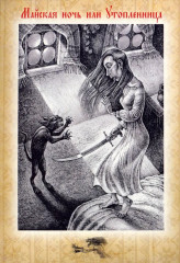 Набор открыток «Вечера на хуторе близ Диканьки» - Фото 5