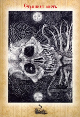 Набор открыток «Вечера на хуторе близ Диканьки» - Фото 7