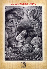 Набор открыток «Вечера на хуторе близ Диканьки» - Фото 8