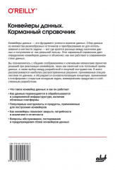 Конвейеры данных. Карманный справочник - Фото 1