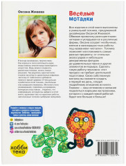 Весёлые моталки. Книга по рукоделию от дизайнера Оксаны Жмаевой - Фото 1