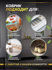 Набор ковриков для кухонных шкафов и холодильника - Фото 5