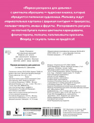 Первая раскраска для девочек - Фото 1