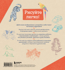 Рисовать — это просто. Учимся рисовать природу, животных, человека и перспективу - Фото 1
