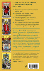 Таро Уэйта. История, толкование, расклады - Фото 1