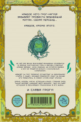 Грог-лягуха. Книга тельца - Фото 1