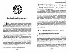 Все гороскопы мира. Полная энциклопедия - Фото 1