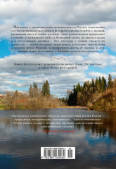 Сокровенная Россия: от Ладоги до Сахалина - Фото 1