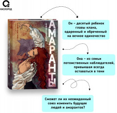 Амаранты. 2. Одаренный - Фото 2