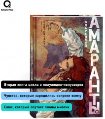 Амаранты. 2. Одаренный - Фото 3