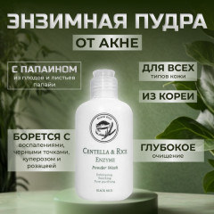 Пудра энзимная успокаивающая «Centella Rice Enzyme Powder Wash» - Фото 1