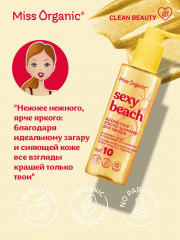 Масло-шиммер для загара «Sexy Beach» SPF 10 - Фото 5
