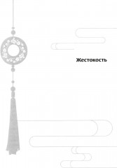 Магистр дьявольского культа. Том 1 - Фото 7