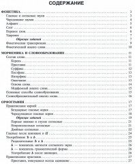 Русский язык. Фонетика, словообразование, орфография. Теория и практические задания для подготовки к ЕГЭ с обяснениями и ответами - Фото 7
