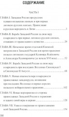 Западная Русь в борьбе за веру и народность - Фото 1