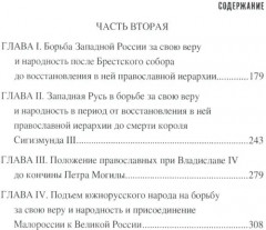 Западная Русь в борьбе за веру и народность - Фото 2