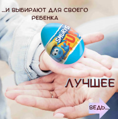 Яйцо шоколадное с сюрпризом «The Smurfs. Смурфики» - Фото 3