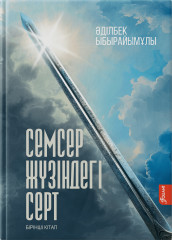 Семсер жүзіндегі серт. Комплект из 3 книг - Фото 1