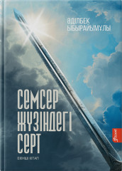 Семсер жүзіндегі серт. Комплект из 3 книг - Фото 2