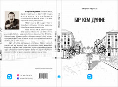 Бір кем дүние - Фото 1