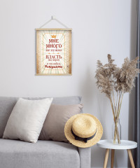 Настенное подвесное панно «Мне много не нужно...» - Фото 1