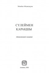 Сүлеймен Қарақшы - Фото 1