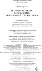 История Аптекаря, райских птиц и бронзовой головы слона - Фото 1