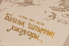 Набор писем «Балалық шағымның хикаялары / Истории моего детства» - Фото 1