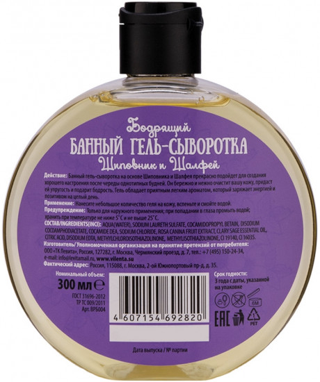 Банный гель-сыворотка бодрящий «Шиповник и шалфей»