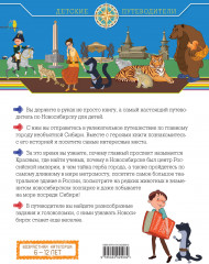 Новосибирск для детей от 8 до 10 лет - Фото 1