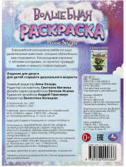 Раскраска волшебная «Милые друзья» - Фото 4