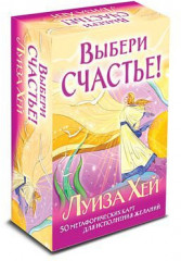Выбери счастье! 50 метафорических карт для исцеления себя и исполнения желаний - Фото 1