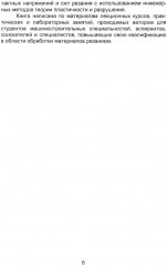 Расчетные методы в прикладной механике процесса резания. Монография - Фото 4