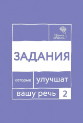 Говорите, говорите. Задания, которые улучшат вашу речь. Комплект из 3 книг - Фото 2
