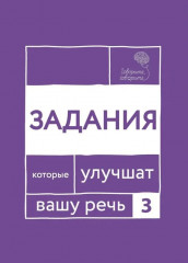 Говорите, говорите. Задания, которые улучшат вашу речь. Комплект из 3 книг - Фото 5