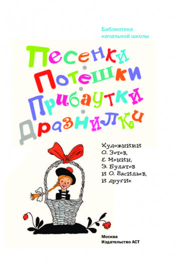 Песенки, потешки, прибаутки, дразнилки
