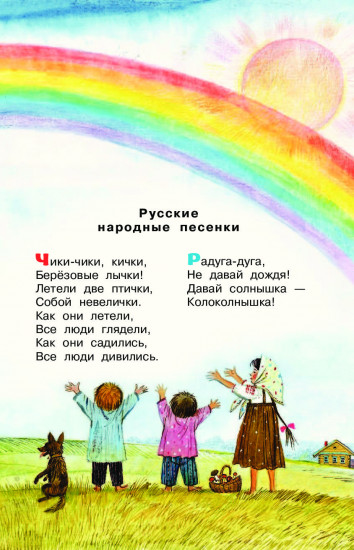 Песенки, потешки, прибаутки, дразнилки