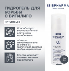 Гидрогель для борьбы с витилиго «Витискин» - Фото 2