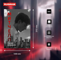 Митчелл - Фото 2