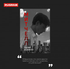 Митчелл - Фото 4